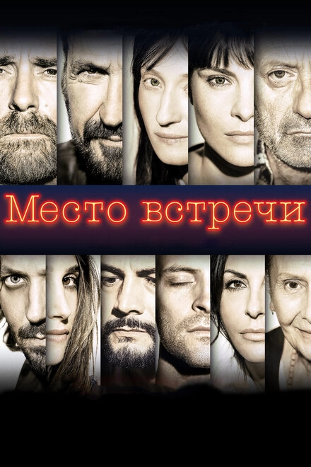 Постер к Место встречи