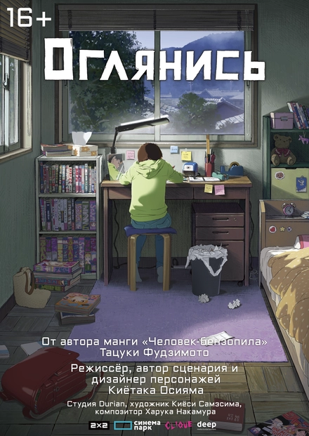 Постер к Оглянись