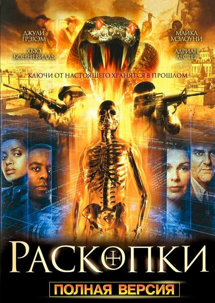 Постер к Раскопки