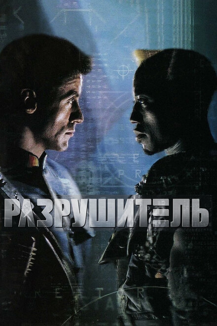 Постер к Разрушитель
