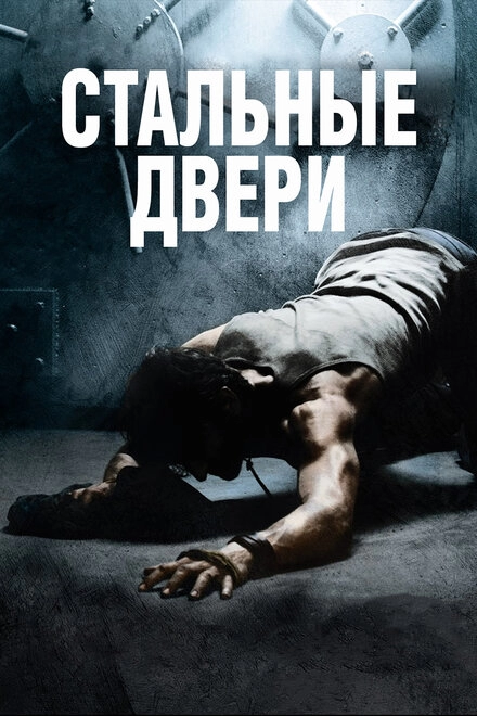 Постер к Стальные двери