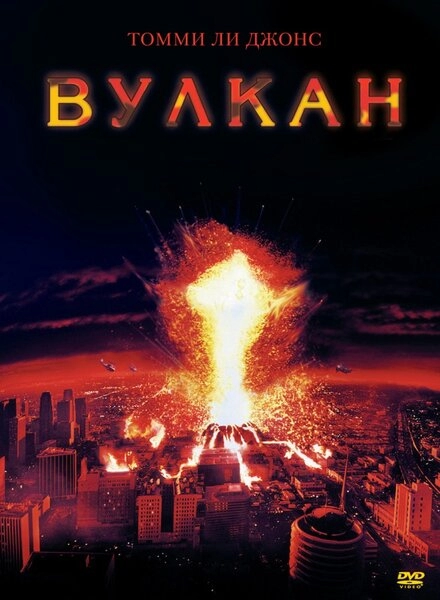 Постер к Вулкан