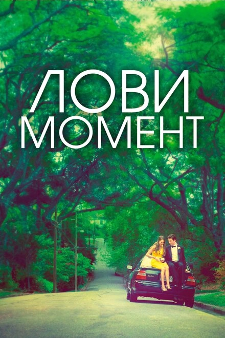 Постер к Лови момент