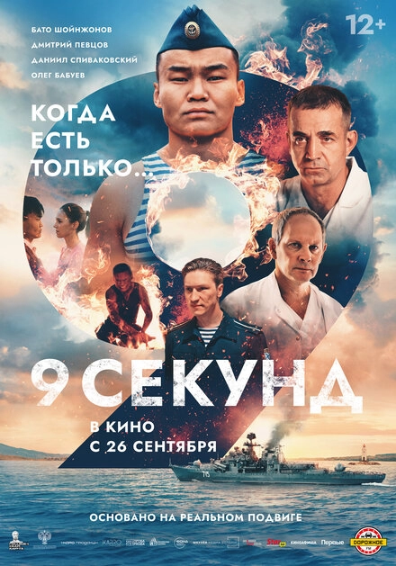 Постер к 9 секунд