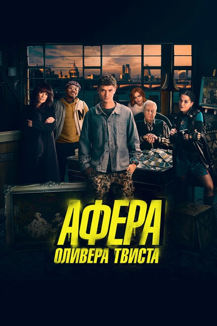 Постер к Афера Оливера Твиста