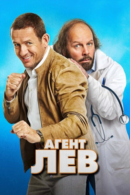 Постер к Агент Лев
