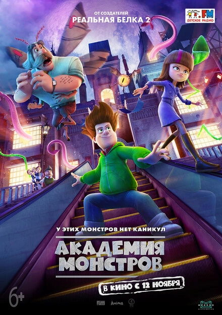 Постер к Академия монстров