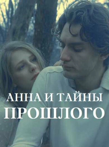 Постер к Анна и тайна прошлого