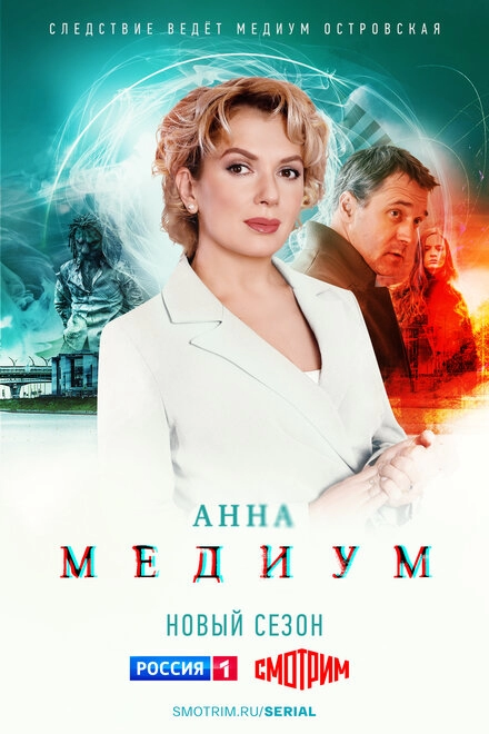 Постер к Анна медиум