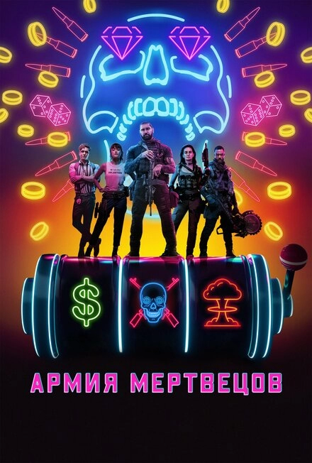 Постер к Армия мертвецов