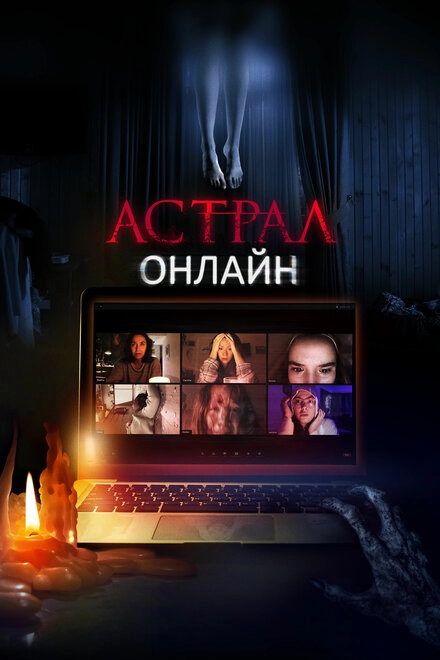 Постер к Астрал. Онлайн