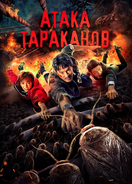 Постер к Атака тараканов