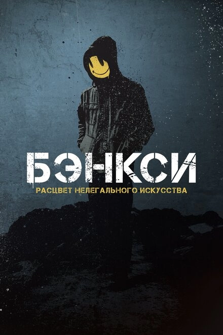 Постер к Banksy