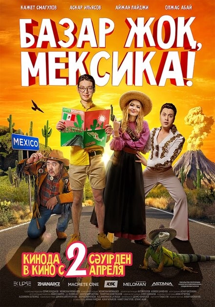 Постер к Базар жок, Мексика!