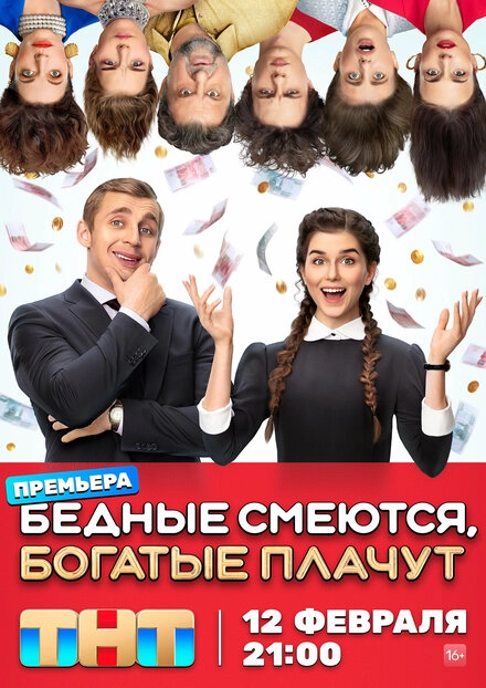 Постер к Бедные смеются, богатые плачут