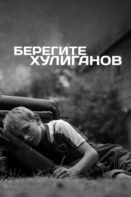 Постер к Берегите хулиганов
