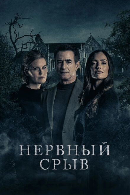 Постер к Нервный срыв