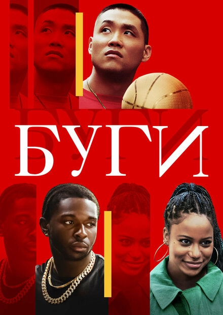 Постер к Буги