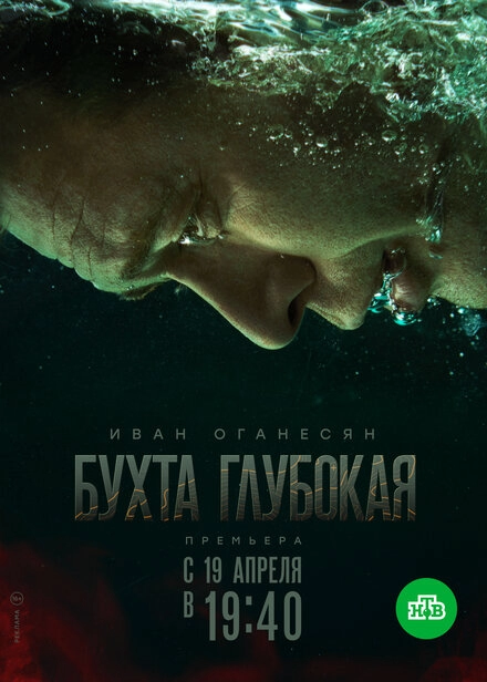 Постер к Бухта Глубокая