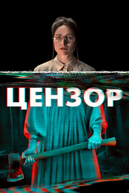 Постер к Цензор