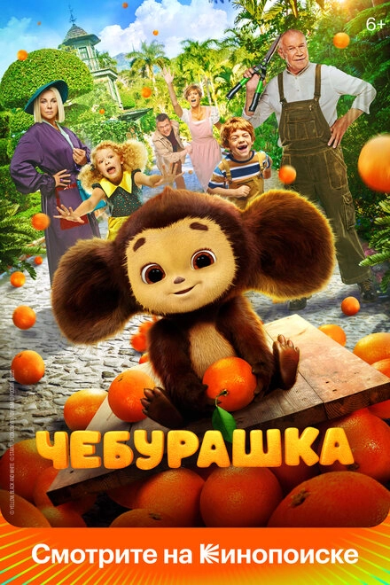 Постер к Чебурашка