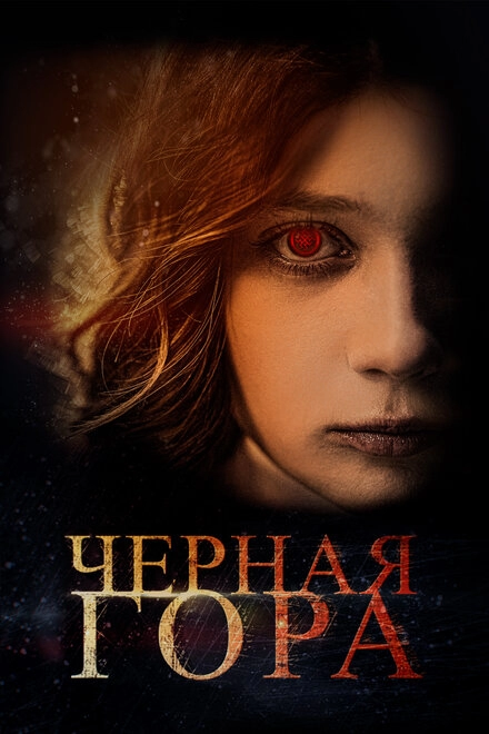 Чёрная гора