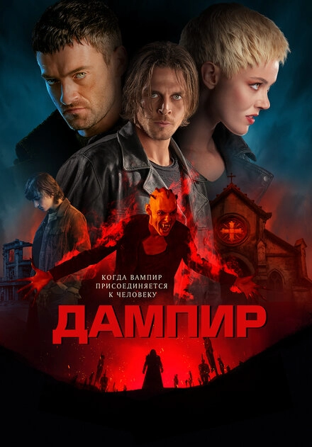 Постер к Дампир