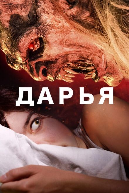 Постер к Дарья
