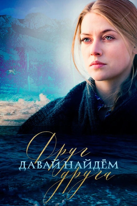 Постер к Давай найдем друг друга