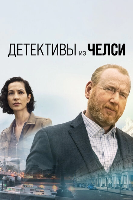Постер к Детективы из Челси