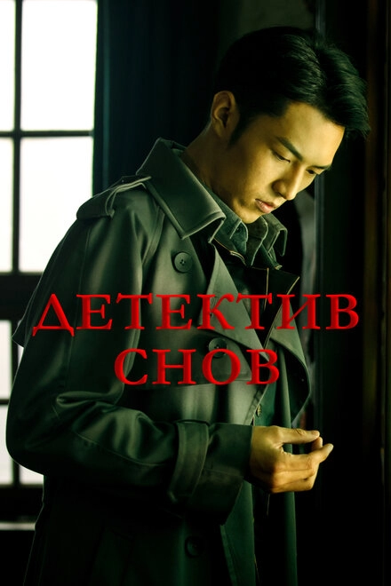 Постер к Детектив снов