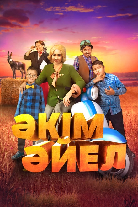 Постер к Девушка-аким