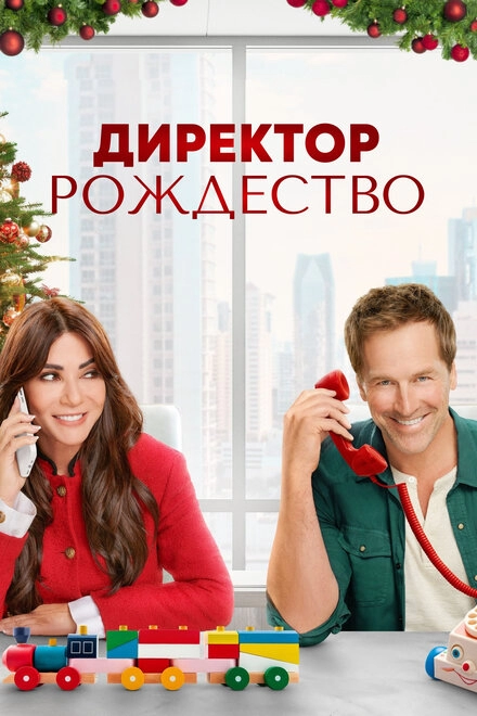 Постер к Директор Рождество