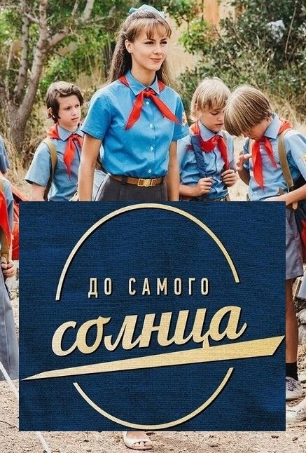 Постер к До самого солнца