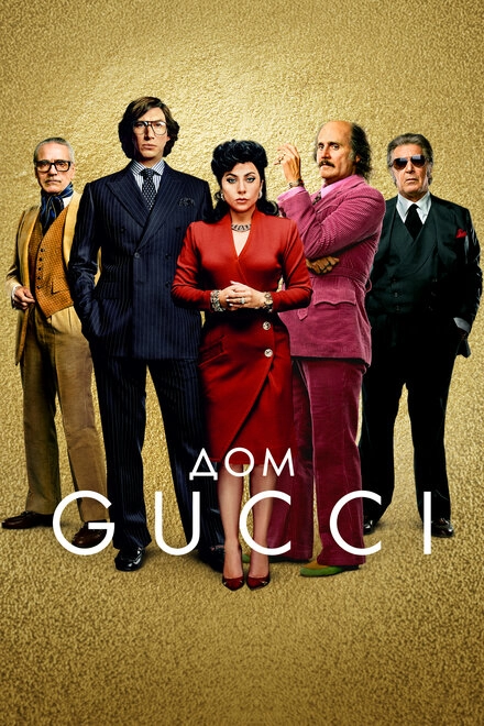 Постер к Дом Gucci