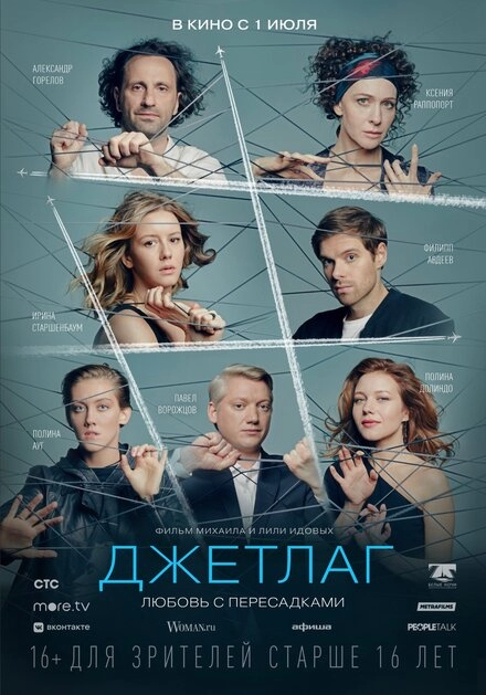 Постер к Джетлаг