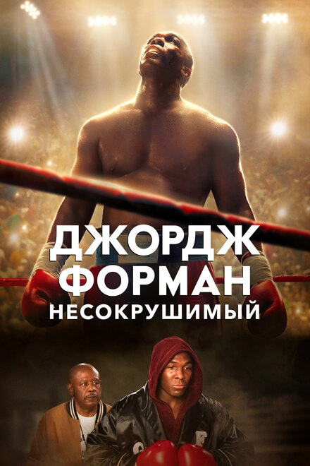 Постер к Джордж Форман: Несокрушимый
