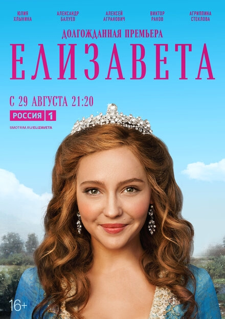 Постер к Елизавета