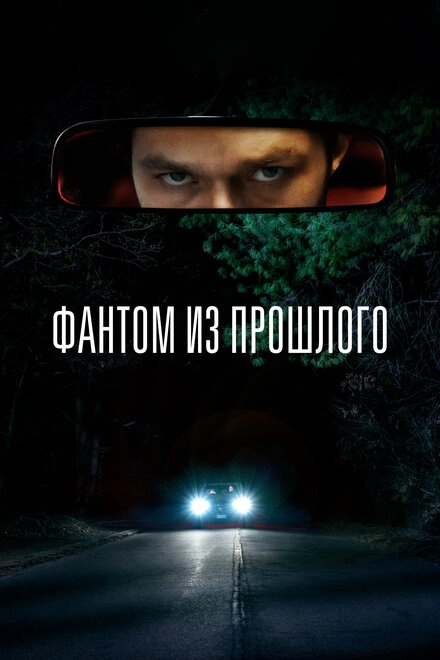Постер к Фантом из прошлого