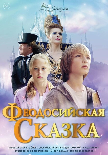 Постер к Феодосийская сказка