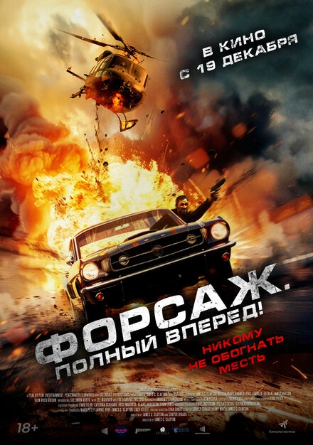 Постер к Форсаж. Полный вперёд!