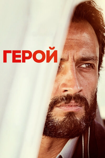 Постер к Герой