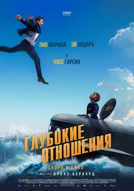 Постер к Глубокие отношения