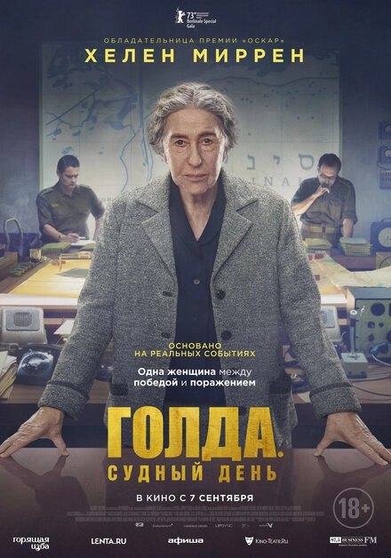 Постер к Голда. Судный день