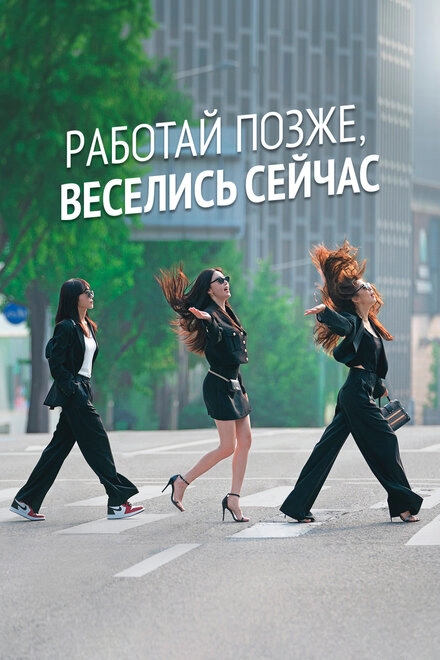 Постер к Работай позже, веселись сейчас