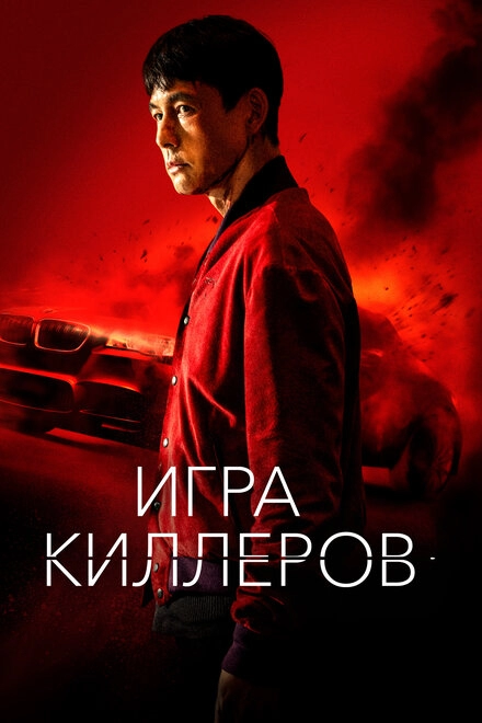 Постер к Игра киллеров