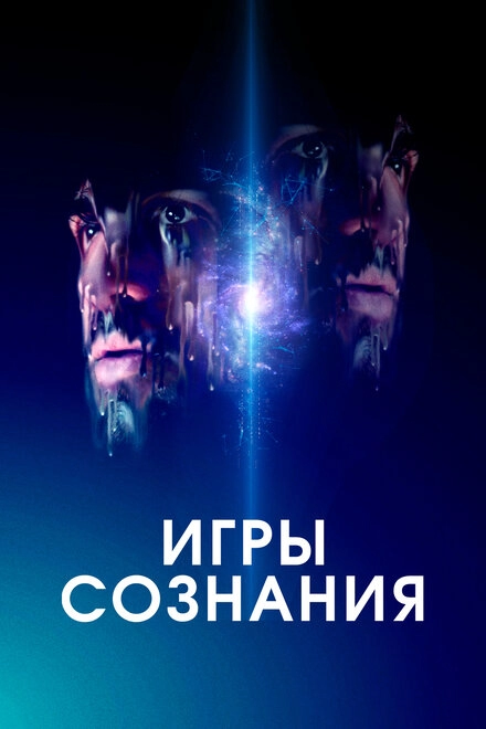 Постер к Игры сознания