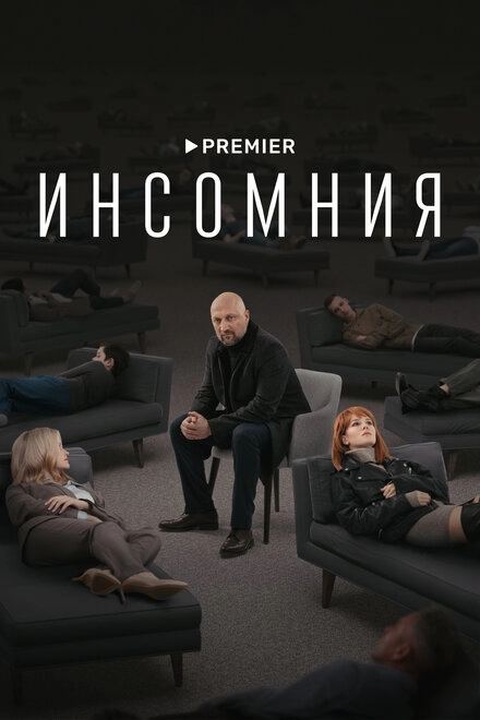 Постер к Инсомния