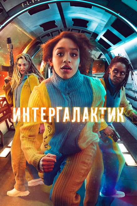 Постер к Интергалактик