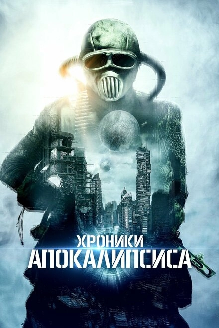Постер к Хроники апокалипсиса
